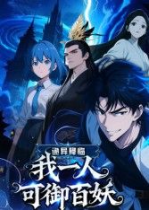 2018动漫大全《诡异降临：我一人可御百妖》迅雷下载_中文完整版_百度云网盘720P|1080P资源