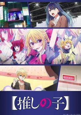 2018动漫大全《我推的孩子  第三季》迅雷下载_中文完整版_百度云网盘720P|1080P资源