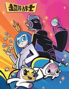 2018动漫大全《超迷你战士第五季》迅雷下载_中文完整版_百度云网盘720P|1080P资源