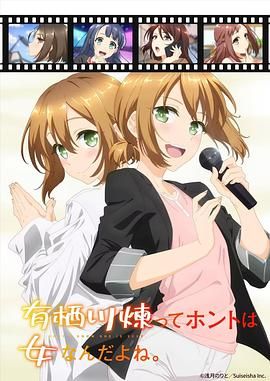 2018动漫大全《有栖川炼其实是女生对吧》迅雷下载_中文完整版_百度云网盘720P|1080P资源