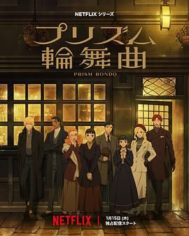 2018动漫大全《棱镜恋曲》迅雷下载_中文完整版_百度云网盘720P|1080P资源