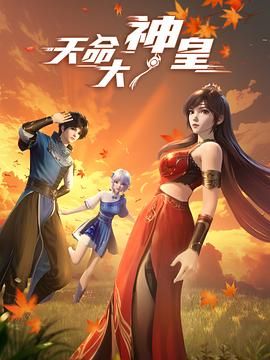 2018动漫大全《天命大神皇》迅雷下载_中文完整版_百度云网盘720P|1080P资源