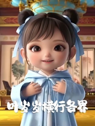 2018动漫大全《叶岁岁横行各界》迅雷下载_中文完整版_百度云网盘720P|1080P资源