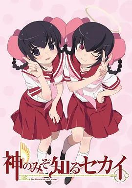 2018动漫大全《只有神知道的世界天理篇》迅雷下载_中文完整版_百度云网盘720P|1080P资源