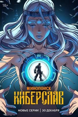 2018动漫大全《赛博斯拉夫》迅雷下载_中文完整版_百度云网盘720P|1080P资源