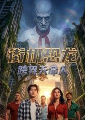 2018动漫大全《街机恐龙：跨界天命人》迅雷下载_中文完整版_百度云网盘720P|1080P资源