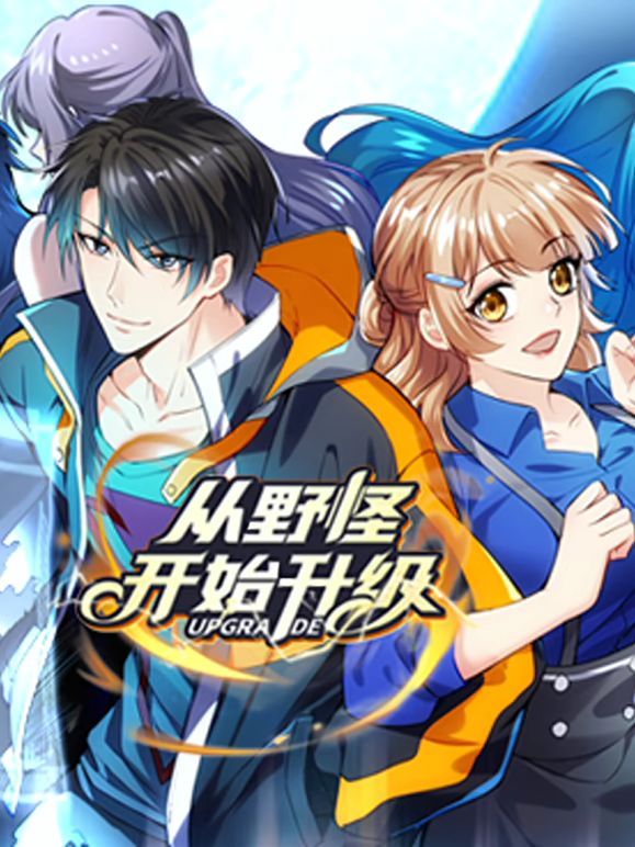 2018动漫大全《从野怪开始升级 动态漫画》迅雷下载_中文完整版_百度云网盘720P|1080P资源