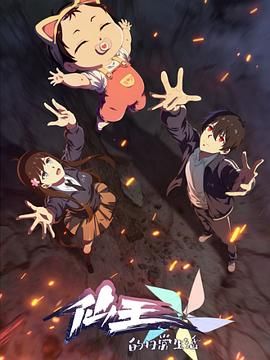 2018动漫大全《仙王的日常生活第五季》迅雷下载_中文完整版_百度云网盘720P|1080P资源