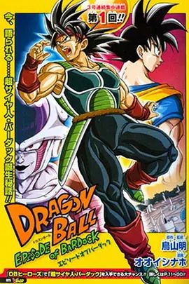 2018动画片《龙珠：巴达克之章（普通话版）》迅雷下载_中文完整版_百度云网盘720P|1080P资源