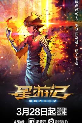 2018动画片《星游记之风暴法米拉2》迅雷下载_中文完整版_百度云网盘720P|1080P资源