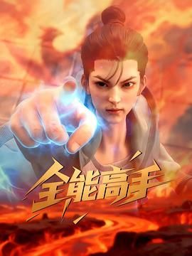 2018动漫大全《全能高手2025》迅雷下载_中文完整版_百度云网盘720P|1080P资源