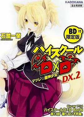 2018动画片《恶魔高校D×DBorNOAD》迅雷下载_中文完整版_百度云网盘720P|1080P资源