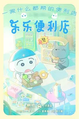 2018动漫大全《乐乐便利店》迅雷下载_中文完整版_百度云网盘720P|1080P资源
