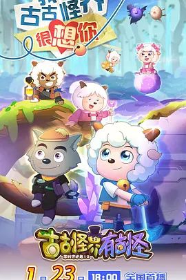2018动漫大全《喜羊羊与灰太狼之古古怪界有古怪》迅雷下载_中文完整版_百度云网盘720P|1080P资源