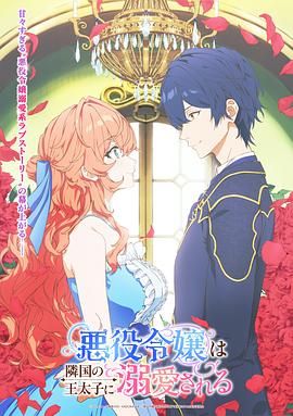 2018动漫大全《被邻国王子溺爱的反派女主》迅雷下载_中文完整版_百度云网盘720P|1080P资源