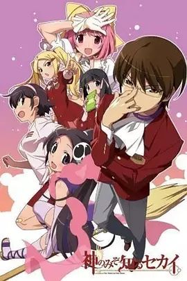 2018动画片《只有神知道的世界OAD》迅雷下载_中文完整版_百度云网盘720P|1080P资源