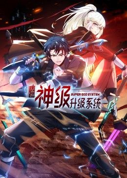 2018动漫大全《末世神级升级系统 动态漫画 第一季》迅雷下载_中文完整版_百度云网盘720P|1080P资源