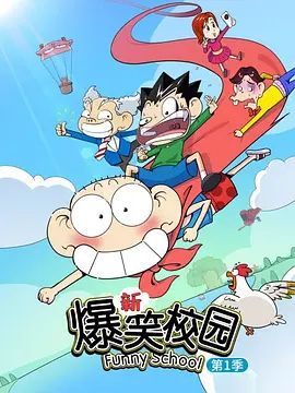 2018动漫大全《新爆笑校园第一季》迅雷下载_中文完整版_百度云网盘720P|1080P资源