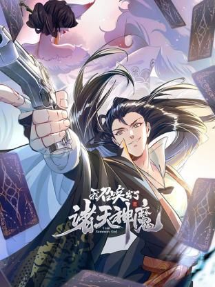 2018动漫大全《我召唤出了诸天神魔 动态漫画 第一季》迅雷下载_中文完整版_百度云网盘720P|1080P资源