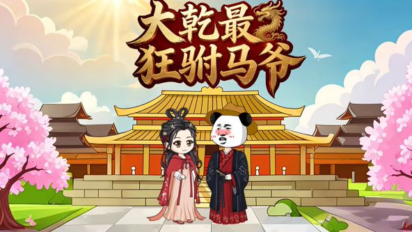 2018动漫大全《大乾最狂驸马爷》迅雷下载_中文完整版_百度云网盘720P|1080P资源
