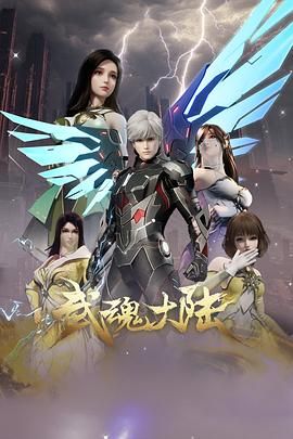 2018动漫大全《武魂大陆》迅雷下载_中文完整版_百度云网盘720P|1080P资源