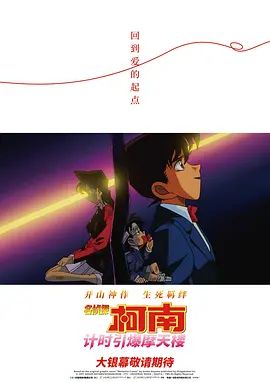 2018动画片《名侦探柯南计时引爆摩天楼(普通话版）》迅雷下载_中文完整版_百度云网盘720P|1080P资源