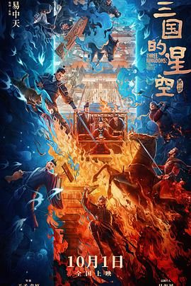 2018动画片《三国的星空第一部》迅雷下载_中文完整版_百度云网盘720P|1080P资源
