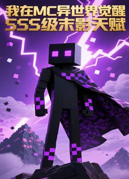 2018动漫大全《我在MC异世界觉醒SSS级末影天赋》迅雷下载_中文完整版_百度云网盘720P|1080P资源