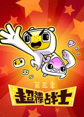 2018动漫大全《超迷你战士第三季》迅雷下载_中文完整版_百度云网盘720P|1080P资源