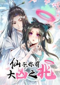 2018动漫大全《仙子，你有大凶之兆动态漫画》迅雷下载_中文完整版_百度云网盘720P|1080P资源