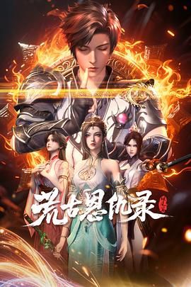 2018动漫大全《荒古恩仇录·破风篇》迅雷下载_中文完整版_百度云网盘720P|1080P资源