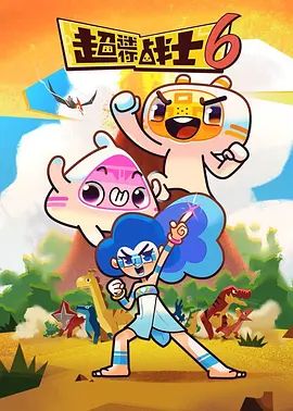 2018动漫大全《超迷你战士第六季》迅雷下载_中文完整版_百度云网盘720P|1080P资源