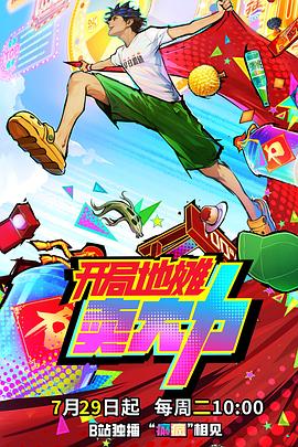 2018动漫大全《开局地摊卖大力》迅雷下载_中文完整版_百度云网盘720P|1080P资源