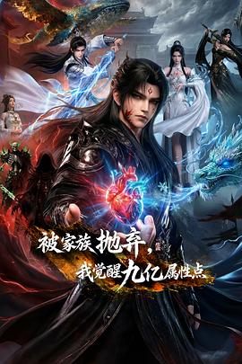 2018动漫大全《被家族抛弃，我觉醒九亿属性点》迅雷下载_中文完整版_百度云网盘720P|1080P资源