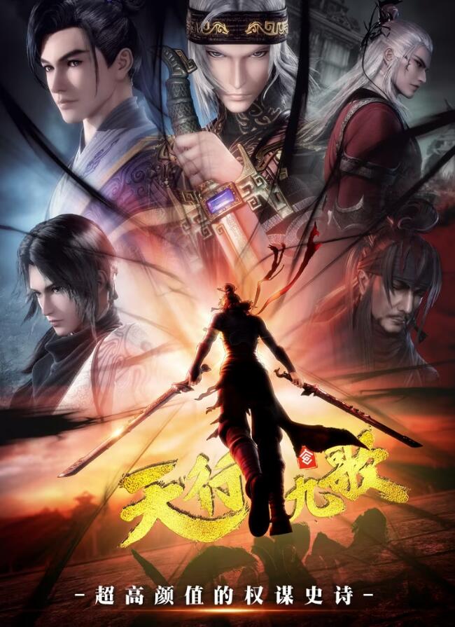 2018动漫大全《天行九歌第二季》迅雷下载_中文完整版_百度云网盘720P|1080P资源