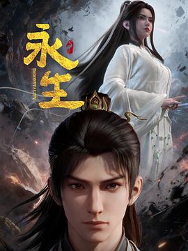 2018动漫大全《永生之太元仙府》迅雷下载_中文完整版_百度云网盘720P|1080P资源