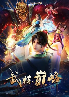 2018动漫大全《武炼巅峰》迅雷下载_中文完整版_百度云网盘720P|1080P资源