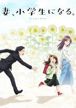 2018动漫大全《妻子变成小学生。》迅雷下载_中文完整版_百度云网盘720P|1080P资源