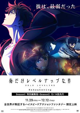 2018动画片《我独自升级-二次觉醒-》迅雷下载_中文完整版_百度云网盘720P|1080P资源