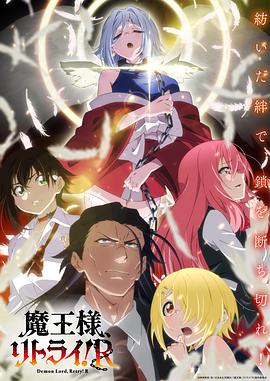 2018动漫大全《重来吧、魔王大人！R》迅雷下载_中文完整版_百度云网盘720P|1080P资源