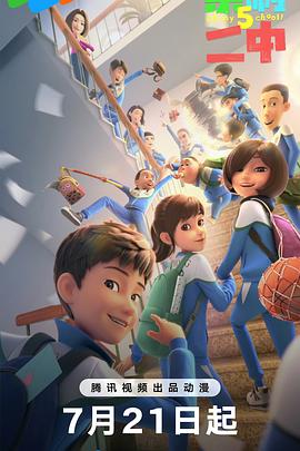 2018动漫大全《茶啊二中第五季》迅雷下载_中文完整版_百度云网盘720P|1080P资源