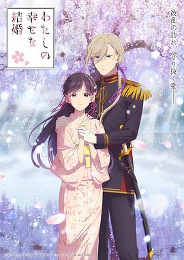 2018动漫大全《我的幸福婚约第二季》迅雷下载_中文完整版_百度云网盘720P|1080P资源