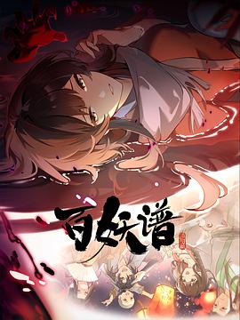 2018动漫大全《百妖谱·洛阳篇》迅雷下载_中文完整版_百度云网盘720P|1080P资源