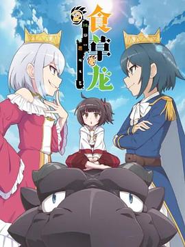 2018动漫大全《食草老龙被冠以恶龙之名第二季》迅雷下载_中文完整版_百度云网盘720P|1080P资源