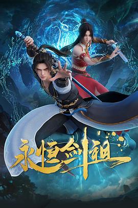 2018动漫大全《永恒剑祖》迅雷下载_中文完整版_百度云网盘720P|1080P资源