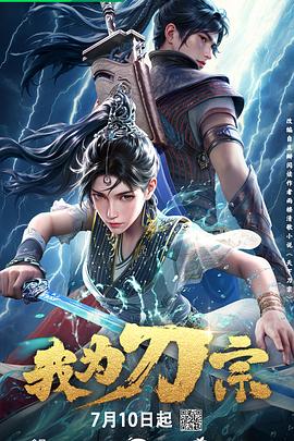 2018动漫大全《我为刀宗》迅雷下载_中文完整版_百度云网盘720P|1080P资源