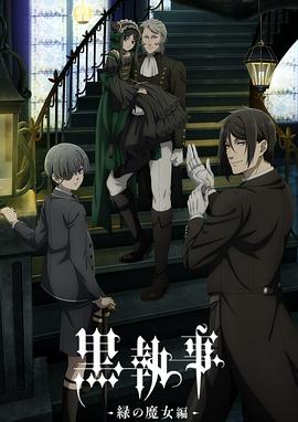 2018动漫大全《黑执事-绿之魔女篇-》迅雷下载_中文完整版_百度云网盘720P|1080P资源