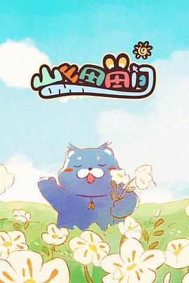 2018动漫大全《山山田田间》迅雷下载_中文完整版_百度云网盘720P|1080P资源