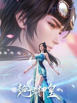 2018动漫大全《绝世神皇2025》迅雷下载_中文完整版_百度云网盘720P|1080P资源