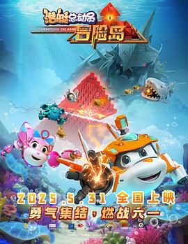 2018动画片《潜艇总动员：冒险岛》迅雷下载_中文完整版_百度云网盘720P|1080P资源